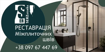 Оновлення швів у ванні у Львові та області «SerZatyrka»