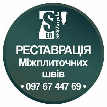 Відновлення швів між плиткою у Львові та області «SerZatyrka»