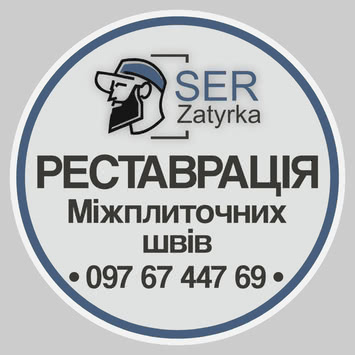 Перезатирка швів плитки у Львові та області «SerZatyrka»