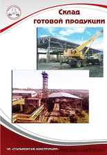 Склад готовой продукции &mdash; СтальМонтаж-Конструкция