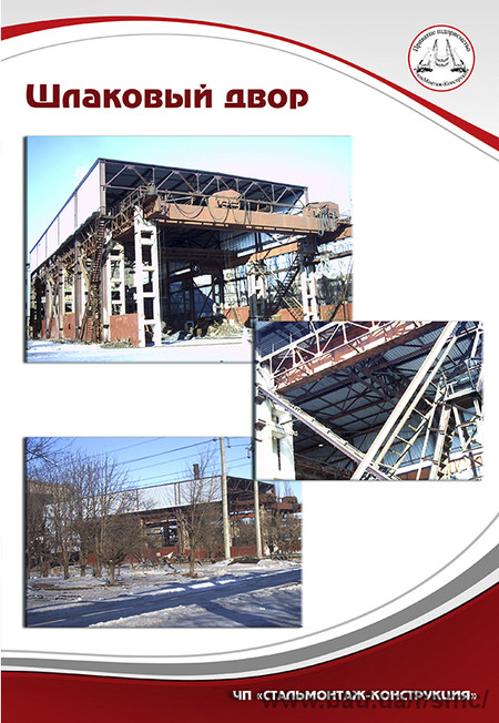 Шлаковый двор