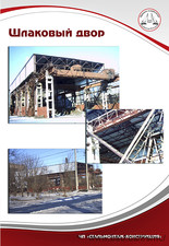 Шлаковый двор &mdash; СтальМонтаж-Конструкция