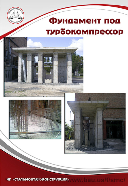 Фундамент под турбокомпрессор