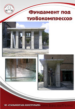 Фундамент под турбокомпрессор &mdash; СтальМонтаж-Конструкция