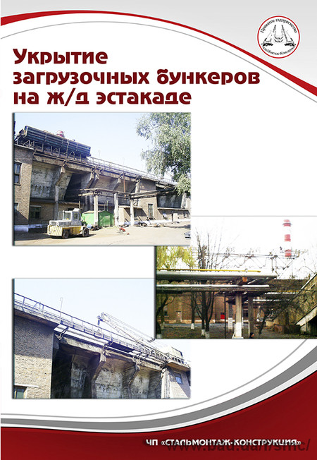 Укрытие загрузочных бункеров на ж/д эстакаде