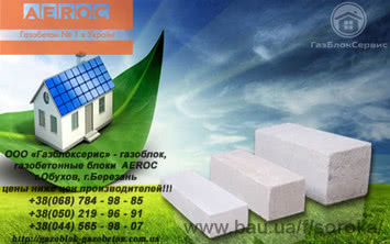 Газоблок AEROC, газобетонные блоки AEROC, газобетон AEROC (Обухов, Березань) - цены ниже цен производителей! Автоклавные газоблоки Аэрок (Обухов, Березань)
