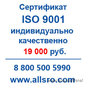 Сертификация исо 9001 для СРО