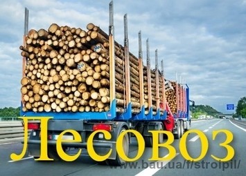 Услуги лесовоза Чернигов