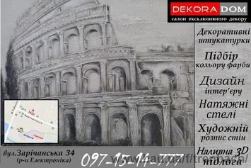 Декоративная штукатурка Хмельницкий и обл.