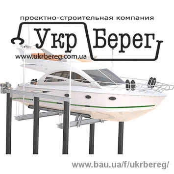 Подъемники (лифты) для яхт, катеров и гидроциклов, судоподъемники