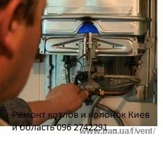 Ремонт отопительных котлов и колонок по Киеву, Вишневому, Боярк Ремонт отопительных котлов и колонок по Киеву, Вишневому, Боярк
