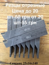 Резцы токарные отрезные. Сечение 25х16х140. Сплавы ВК8, Т5К1