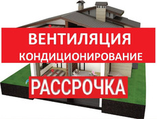 Рассрочка на монтаж / установку: Вентиляция и Кондиционирова