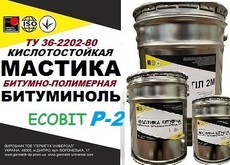 Битуминоль Р-2 Ecobit мастика кислотоупорная ТУ 36-2292-80