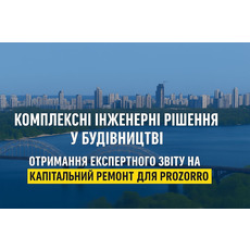 Розробка проєктно-кошторисної документації з експертизою та