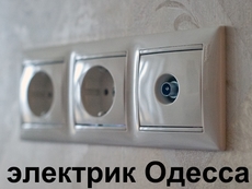 Установка розеток, выключателей, люстр-электрик Одесса