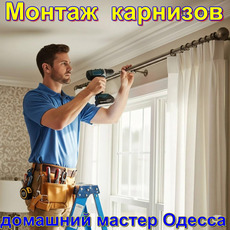 карниз повесить прикрепить в Одессе, монтаж карниза Одесса