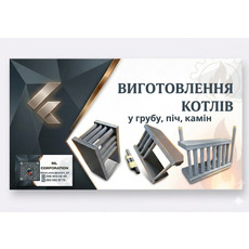 Котли для печей і камінів