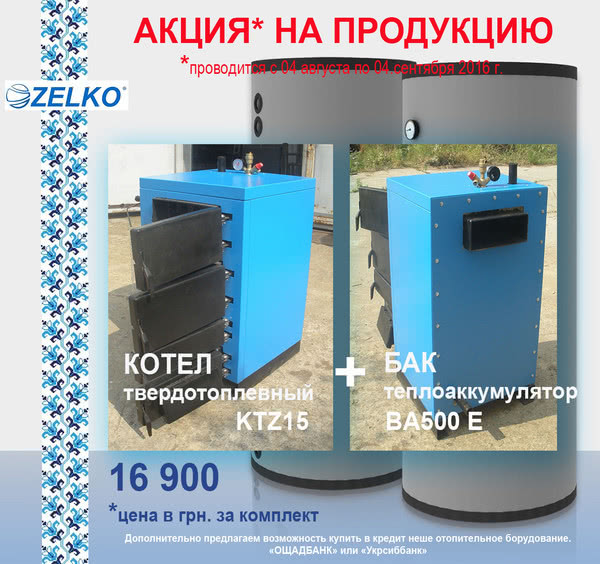 Акция! Котел твердотоплевный + буферная емкость за 16900 грн Акция! Котел твердотоплевный + буферная емкость за 16900 грн