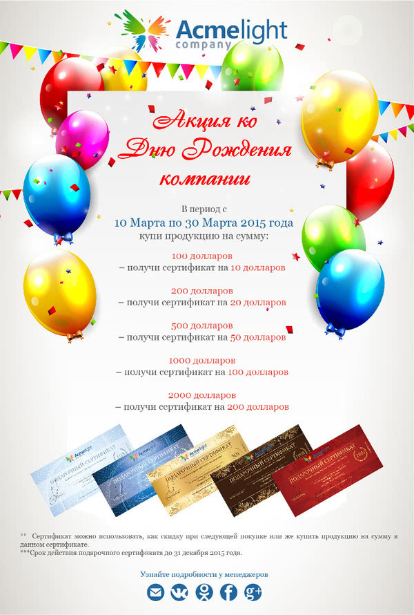 Акция ко Дню рождения компании AcmeLight! Акция ко Дню рождения компании AcmeLight!