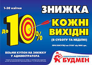 Скидка до 10% на выходных на стройматериалы Скидка до 10% на выходных на стройматериалы