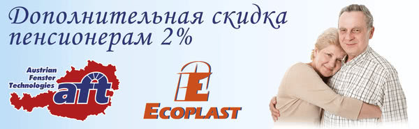 Пенсионерам дополнительная скидка 2% при оформлении заказа Пенсионерам дополнительная скидка 2% при оформлении заказа