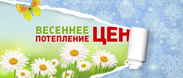 Весна в самом разгаре, на улице уже растаял снег, а вмести с ними и цены! Весна в самом разгаре, на улице уже растаял снег, а вмести с ними и цены!