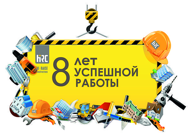 Бренду "Хай-Рейз Констракшнз" - 8 лет!