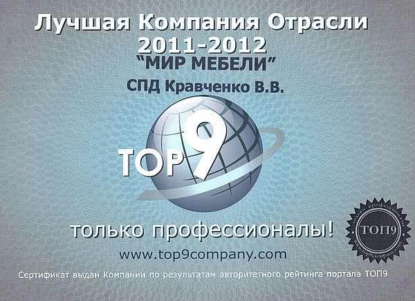 Лучшая компания отрасли 2011-2012 г.