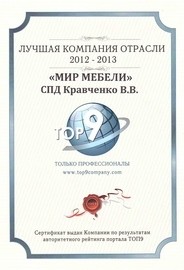 Компания "Мир мебели" получила очередной сертификат - лучшая компания отрасли.