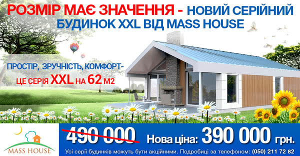 Акция на дома MassHouse до 20%