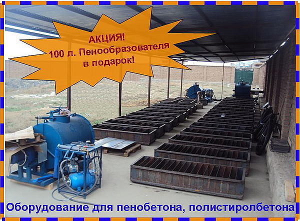 Зимняя акция на оборудование для производства пенобетона, полистиролбетона. Зимняя акция на оборудование для производства пенобетона, полистиролбетона.
