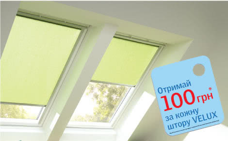 Получи 100 грн за каждую штору VELUX Получи 100 грн за каждую штору VELUX