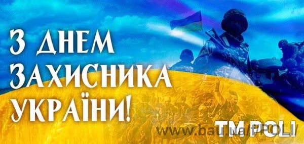 TM POLI поздравляет Вас Днем защитника Украины и Покрова Пресвятой Богородицы!