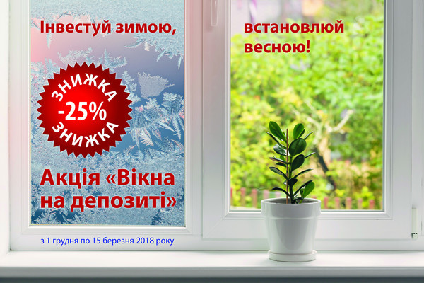 Окна на депозите! Окна на депозите!