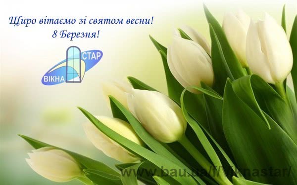 Компания Вікна-Стар поздравляет всех женщин с праздником весны!