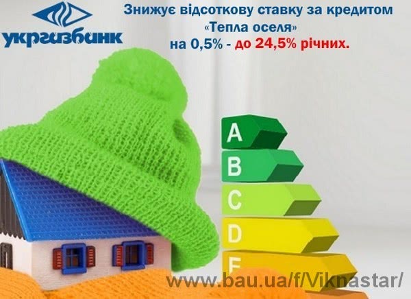 С 1 октября 2015 кредиты в Укргазбанк по программе «Теплый дом» с возмещением от государства становятся доступными для украинцев!