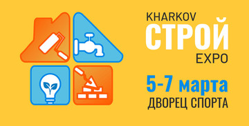 Весенняя строительная выставка приглашает в Харьков