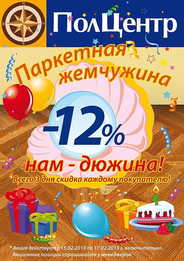 Паркетная жемчужина -12% нам дюжина! Паркетная жемчужина -12% нам дюжина!