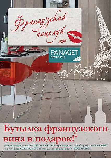 Французский поцелуй от PANAGET Французский поцелуй от PANAGET