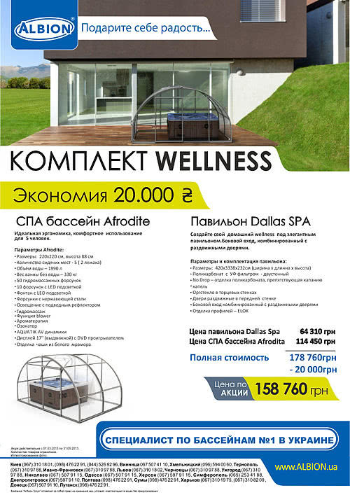 Выгодное акционное предложение от компании «Албион Гроуп»: комплект Wellnes. Выгодное акционное предложение от компании «Албион Гроуп»: комплект Wellnes.