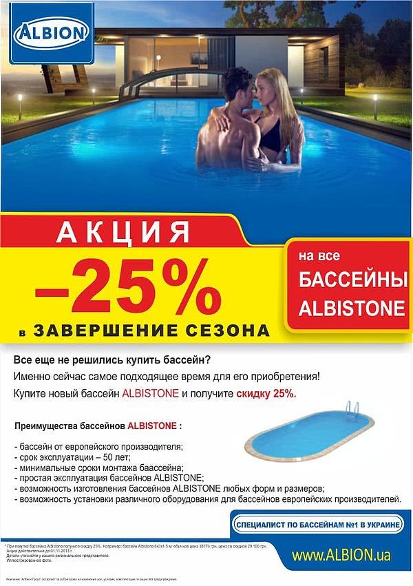 Акция -25% на бассейны Albistone. Акция -25% на бассейны Albistone.