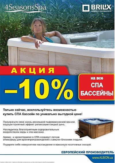 Акция -10% на все спа бассейны от компании Албион Гроуп