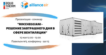 Презентация новинки Roccheggiani - решение завтрашнего дня в сфере вентиляции