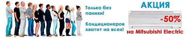 Акция на кондиционеры Mitsubishi Electric