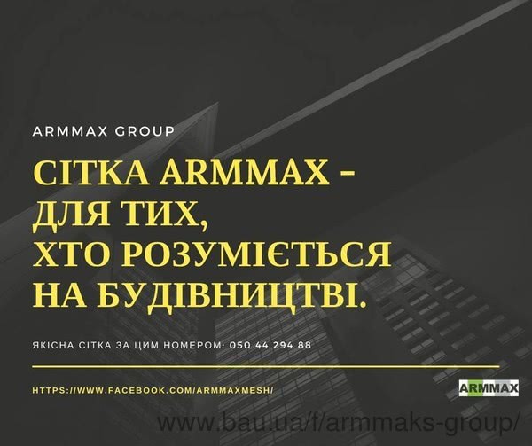 Арммакс групп: существенное снижение цен на сетку Арммакс групп: существенное снижение цен на сетку