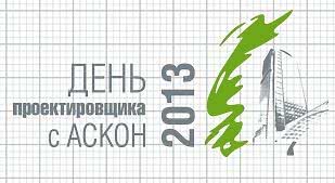 День проектировщика с  АСКОН 2013.