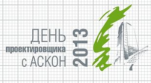 День проектировщика с  АСКОН 2013.