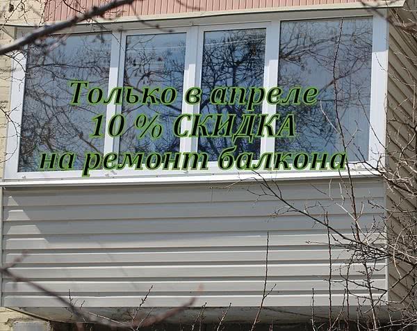 Скидка на ремонт балкона 10 %