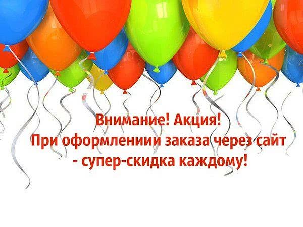 Супер-скидка при оформлении заказа через сайт Супер-скидка при оформлении заказа через сайт
